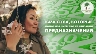 Качества, которые помогают/мешают реализации предназначения. Миссия человека по дате рождения