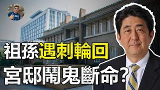 【驚】祖孫的遇刺輪迴，官邸的鬧鬼斷命？刺殺，叛亂，鬧鬼，詛咒，首相官邸：“為什麼受傷的總是我？”【飄哥講故事】(字幕)