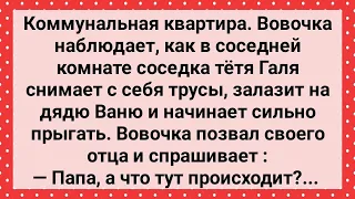 Вовочка Наблюдает Как Тетя Галя Прыгает на Дяде Ване! Сборник Свежих Анекдотов! Юмор!