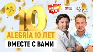 🎉 #НашиТам ALEGRÍA 10 ЛЕТ ВМЕСТЕ С ВАМИ!