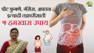 पोट फुगणे, गॅसेस , अपचन इत्यादी तक्रारींसाठी ५ हमखास उपाय| Gases, Indigestion Bloating |