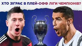 УСІ УЧАСНИКИ ПЛЕЙ-ОФФ ЛІГИ ЧЕМПІОНІВ / Без Шахтаря і Динамо. Згадуємо груповий турнір ЛЧ