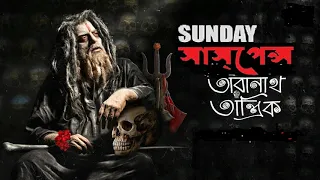 Taranath Tantrik 3 || sunday suspense || Taradas Bandopadhyay