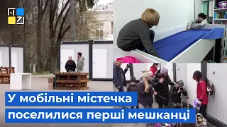 У мобільні містечка поселилися перші мешканці