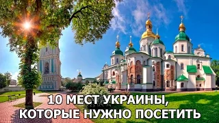 10 МЕСТ УКРАИНЫ, КОТОРЫЕ НУЖНО ПОСЕТИТЬ