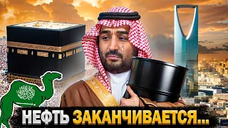 Что Будет с Саудовской Аравией Когда Закончится Нефть?