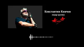 Константин Кинчев в поддержку Юрия Шевчука, Андрея Макаревича и Бориса Гребенщикова