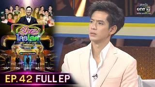 รู้ไหมใครโสด 2020 | EP.42 (FULL EP) | 29 พ.ย.63 | one31