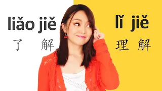 (understand)Chinese grammar 了解 (liǎo jiě) vs 理解(lǐ jiě) -Clear explanation+examples+formulas