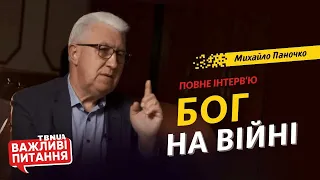 Де Бог під час війни? • Михайло Паночко • «Важливі питання» - ПОВНЕ ІНТЕРВ‘Ю -