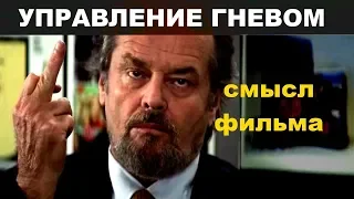 Управление гневом скрытый смысл фильма 2003