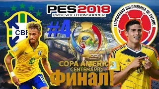 PES 2018 КОПА АМЕРИКИ 2019 #4 [ФИНАЛ ПРОЕКТА! КТО ВЫИГРАЕТ КУБОК АМЕРИКИ?]