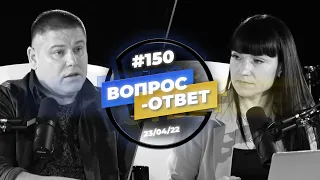 №150 | ОТВЕТЫ НА ВОПРОСЫ | ПРЯМОЙ ЭФИР | 23 Апреля, 2022