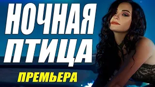 Жемчужный фильм 2021 НОЧНАЯ ПТИЦА - | Русские мелодармы онлайн 2021м