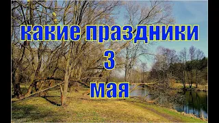 какой сегодня праздник?  3 мая  праздник каждый день  праздник к нам приходит  есть повод