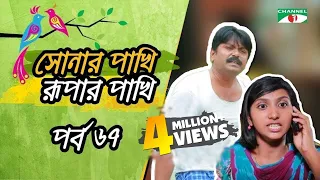 Shonar Pakhi Rupar Pakhi । Episode - 67 । Channel i TV - Directed by Salauddin Lavlu