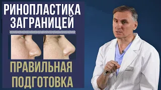 РИНОПЛАСТИКА  ЗАГРАНИЦЕЙ: ❗️КАК ПОДГОТОВИТЬСЯ?❗️