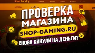 🔴 Проверка магазина - shop-gaming.ru (КРУТЫЕ ИГРЫ ЗА 50 РУБЛЕЙ?)