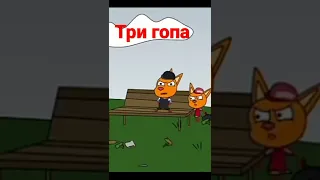 три гопа