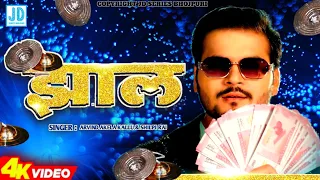 Jhal (Official Video) Arvind Akela Kallu New Song 2023 | झाल | Shilpi Raj | Jhal Arvind Akela Kallu