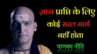 ज्ञान प्राप्ति के लिए कोई सरल मार्ग नहीं होता | चाणक्य नीति | Best Motivational Video | #shorts