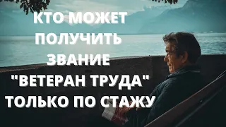 Можно ли получить звание ветерана труда только по стажу