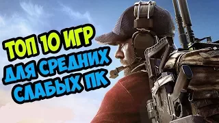 ТОП 10 ИГР ДЛЯ СЛАБЫХ И СРЕДНИХ ПК 2019 #1