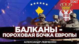 Почему Балканы стали “пороховой бочкой” Европы. Александр Левченко