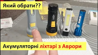 Акумуляторні ліхтарики з магазину Аврора. Обираємо найкращій! Тест та огляд товару з масмаркету.