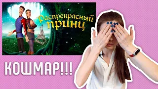 ВРЕДНЫЙ и ОПАСНЫЙ мультфильм для детей - Распрекрасный принц. Обзор.