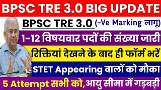 BPSC TRE 3.0 Latest Update🔥 | BPSC TRE 3 आयु सीमा में छूट | STET Appearing को मौका | bpsc tre news