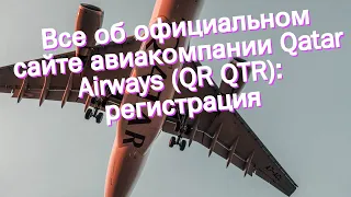 Все об официальном сайте авиакомпании Qatar Airways (QR QTR): регистрация