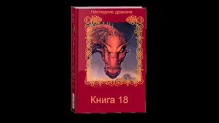 Наследник дракона ( Книга 18 Часть вторая )