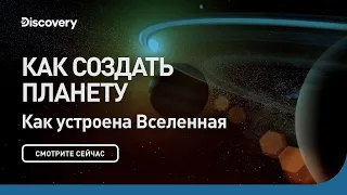 Как создать планету | Как устроена Вселенная | Discovery