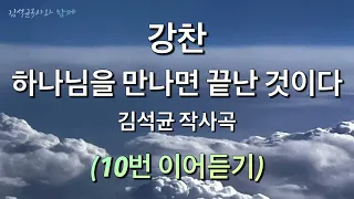 하나님을 만나면 끝난 것이다 (10번 이어듣기)