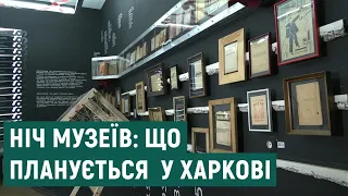 Ніч музеїв у Харкові: що підготували для харків'ян