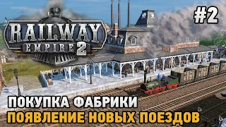 Railway Empire 2 #2 Покупка фабрики, Появление новых поездов