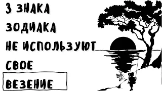 3 ЗНАКА ЗОДИАКА КОТОРЫМ ВСЕГДА ВЕЗЕТ. НО ОНИ НЕ УМЕЮТ ЭТИМ ПОЛЬЗОВАТЬСЯ