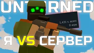 ОДИН ПРОТИВ ВСЕГО ПВП СЕРВЕРА В UNTURNED