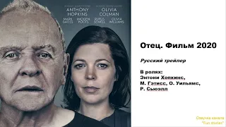 Отец. Драма, триллер 2020. Русский трейлер.("The Father"). Энтони Хопкинс, М. Гэтисс, О. Уильямс