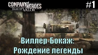 Прохождение Company of Heroes: Tales of Valor ( 1 миссия - Виллер-Бокаж: Рождение легенды )