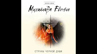 Евгения Михайлова – Струны черной души. [Аудиокнига]