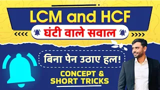 LCM and HCF (घंटी वाले प्रश्न 🔔) by Aditya Ranjan Sir Maths | LCM and HCF Short Tricks #lcmandhcf