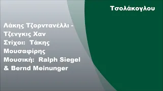 Λάκης Τζορντανέλλι - Τζένγκις Χαν, Στίχοι