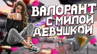 УЧУ ДЕВУШКУ ИГРАТЬ В ВАЛОРАНТ!