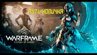 Путь Новичка в 2021- WARFRAME. #1