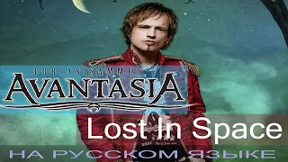 Avantasia - Lost In Space (ковёр на русском от Отзвуки Нейтрона)