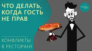 Что делать, когда гость не прав? (конфликты в ресторане)