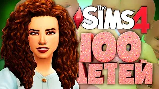 ПЯТЕРНОЙ ДЕНЬ РОЖДЕНИЯ - The Sims 4 Челлендж - 100 детей ◆