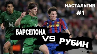 БАРСЕЛОНА VS РУБИН 2009